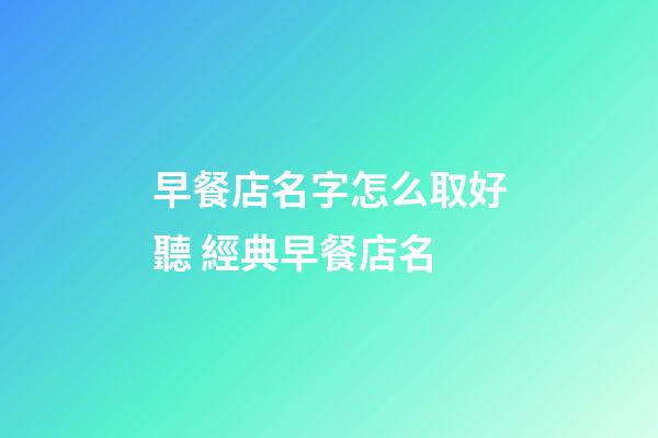 早餐店名字怎么取好聽 經典早餐店名-第1張-店鋪起名-玄機派